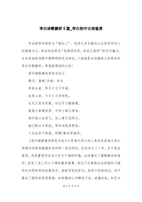 李白诗歌解析5篇_李白初中古诗鉴赏