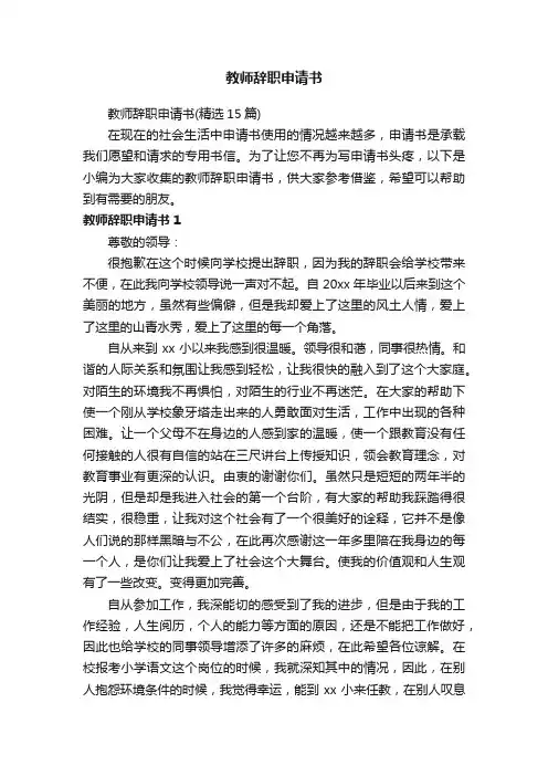教师辞职申请书（精选15篇）