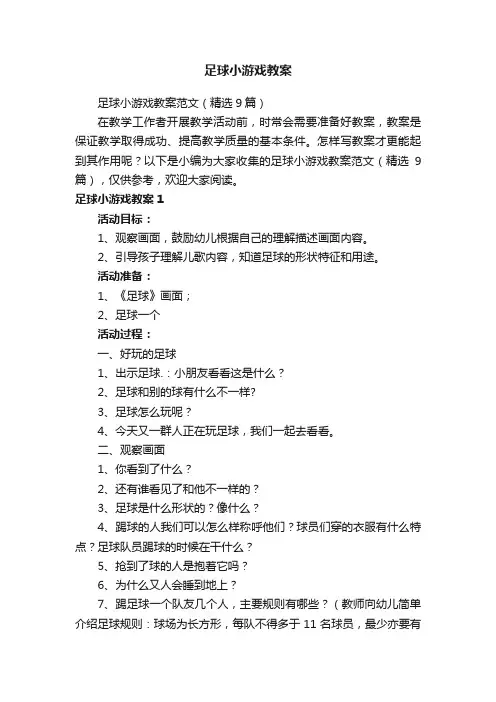 足球小游戏教案范文（精选9篇）