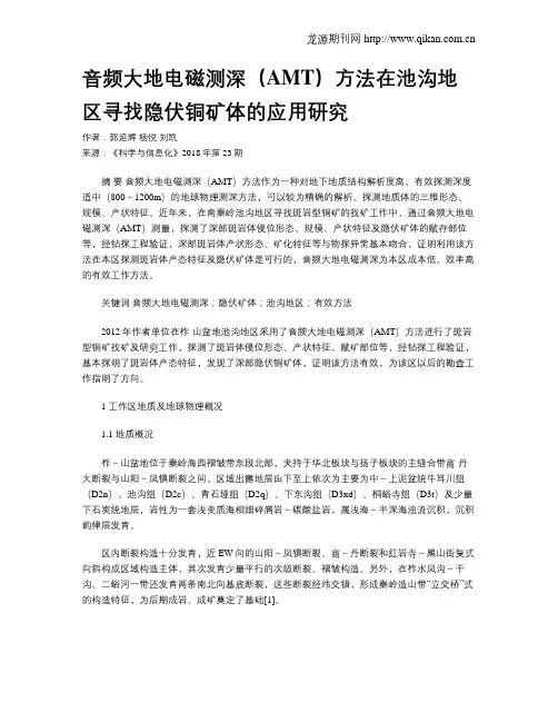 音频大地电磁测深(AMT)方法在池沟地区寻找隐伏铜矿体的应用研究