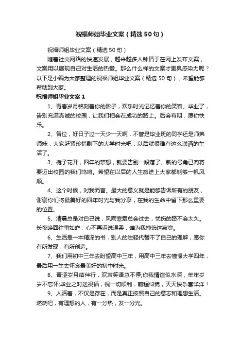 祝福师姐毕业文案（精选50句）