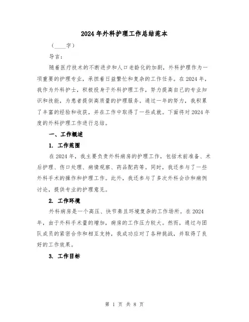 2024年外科护理工作总结范本(3篇)