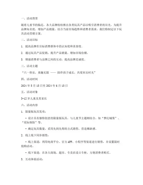 玩具活动营销方案策划