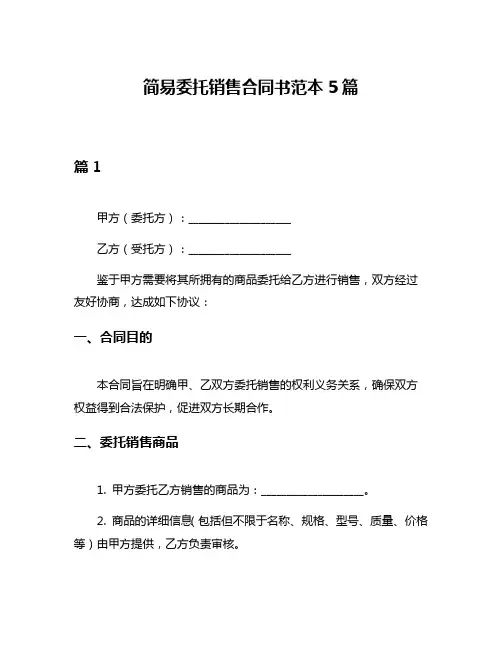 简易委托销售合同书范本5篇