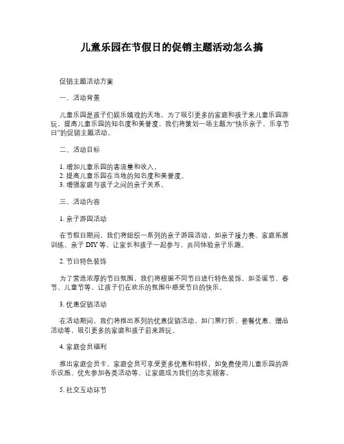 儿童乐园在节假日的促销主题活动怎么搞
