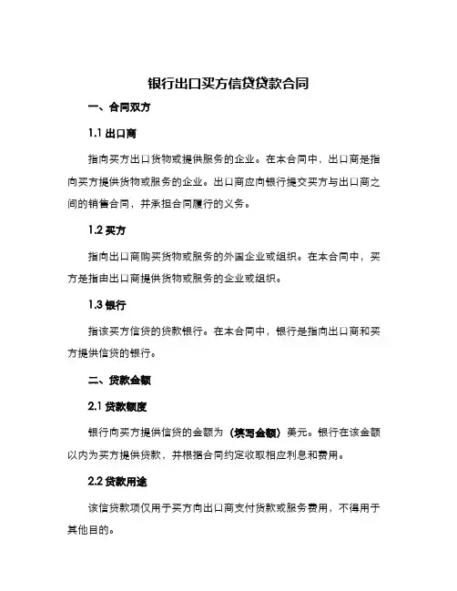 银行出口买方信贷贷款合同
