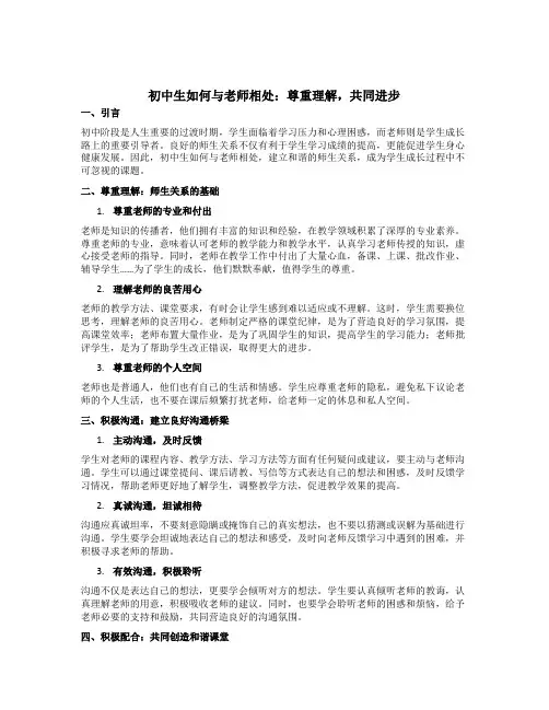 初中生如何与老师相处：尊重理解,共同进步