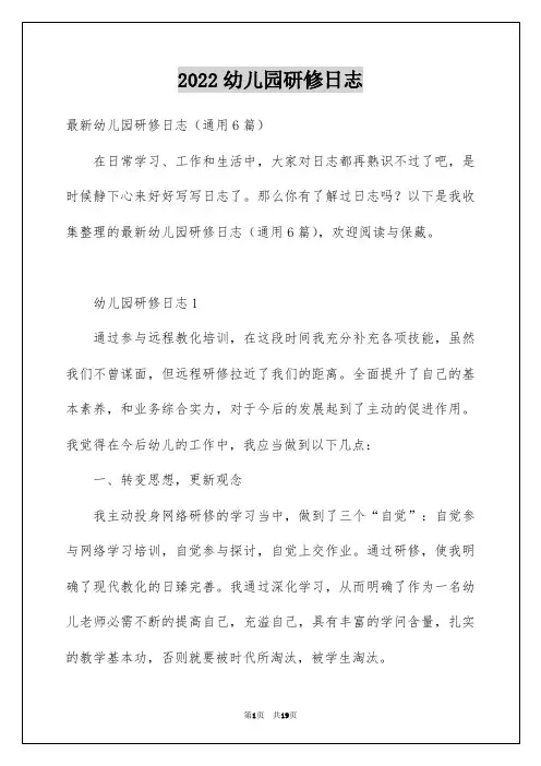 2022幼儿园研修日志