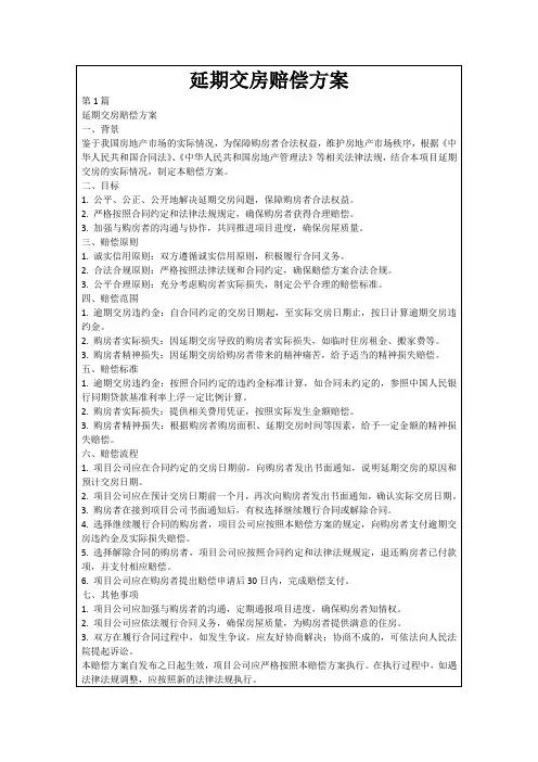 延期交房赔偿方案