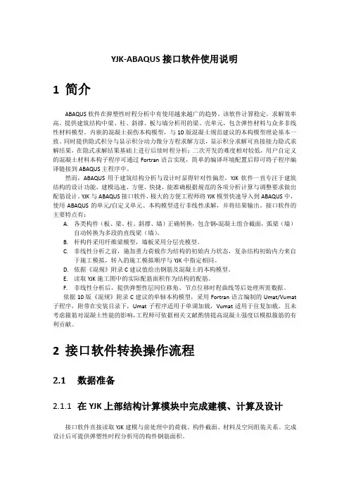 YJK-ABAQUS接口软件使用说明