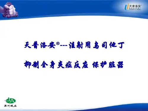 注射用乌司他丁 PPT课件