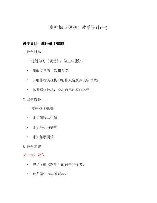 窦桂梅《观潮》教学设计(一)