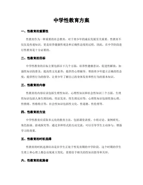 中学性教育方案