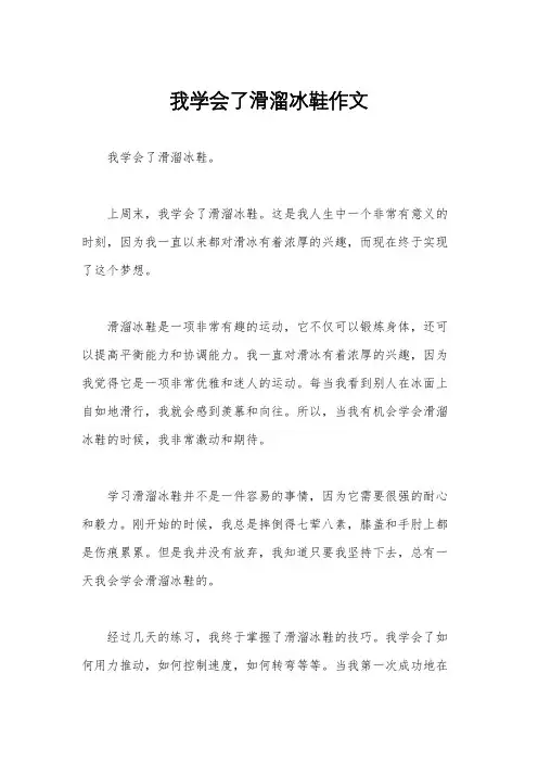 我学会了滑溜冰鞋作文