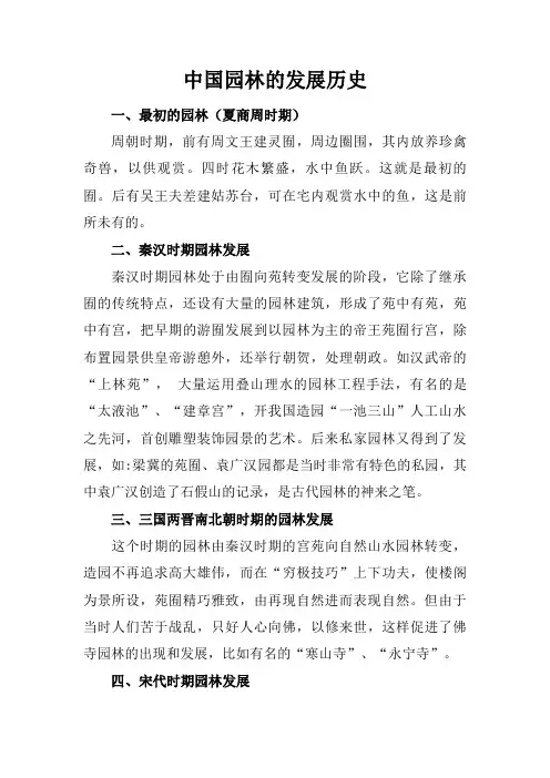 中国园林的发展历史