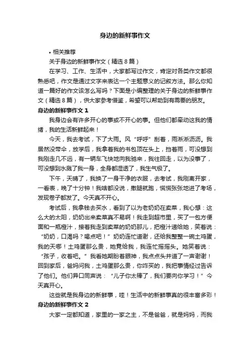 身边的新鲜事作文