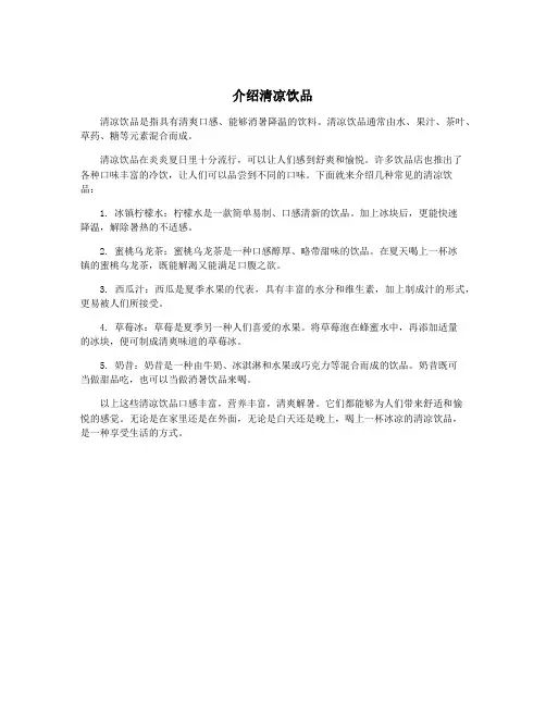 介绍清凉饮品