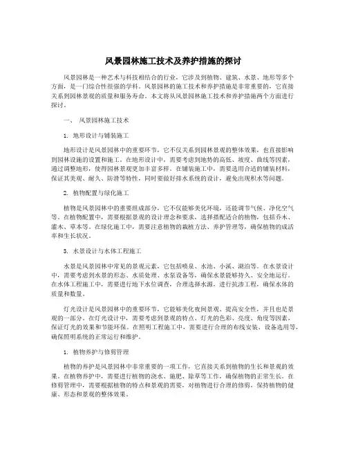 风景园林施工技术及养护措施的探讨