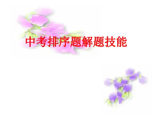 中考语文一轮复习排序题解题技巧课件