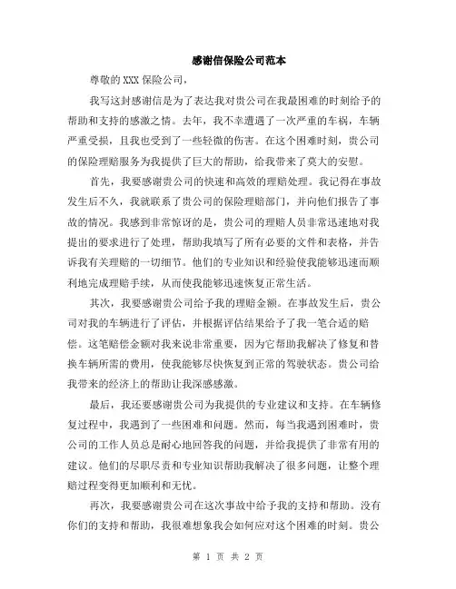 感谢信保险公司范本