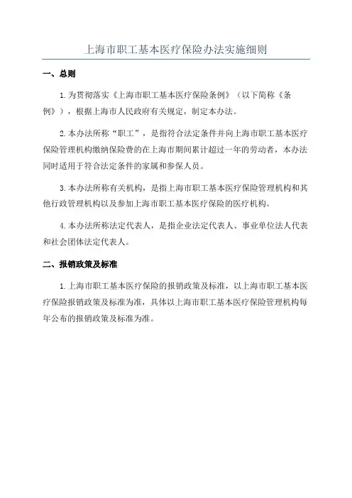 上海市职工基本医疗保险办法实施细则