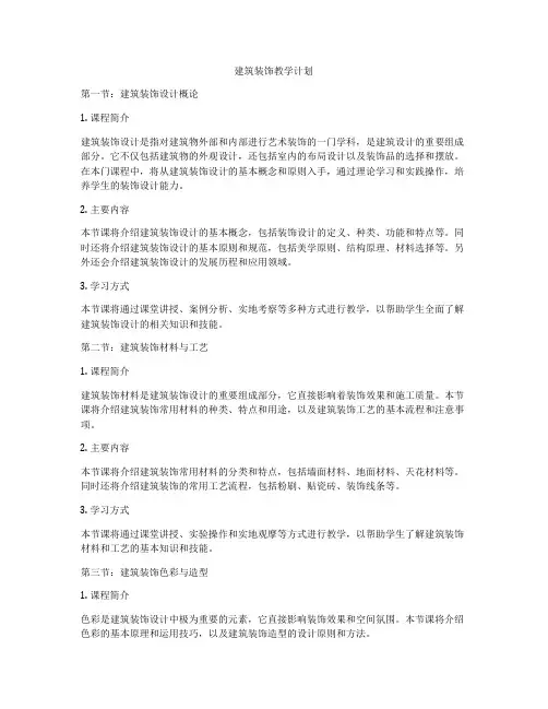 建筑装饰教学计划