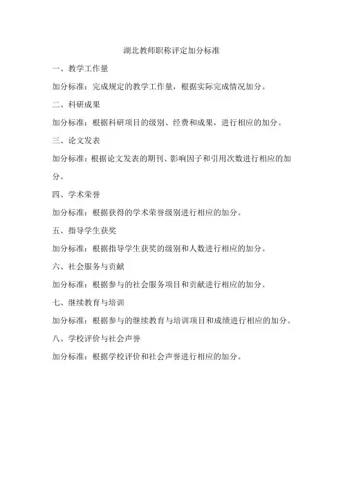 湖北教师职称评定加分标准