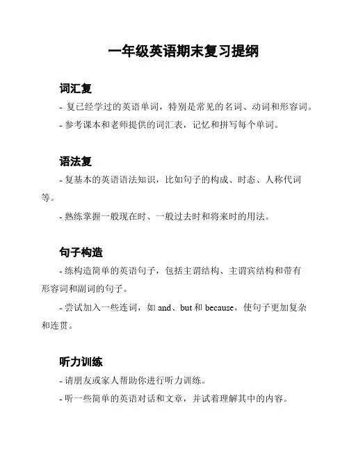 一年级英语期末复习提纲
