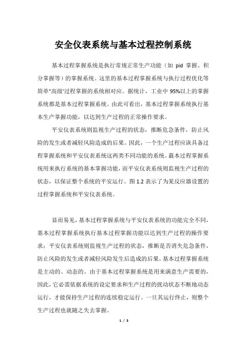 安全仪表系统与基本过程控制系统