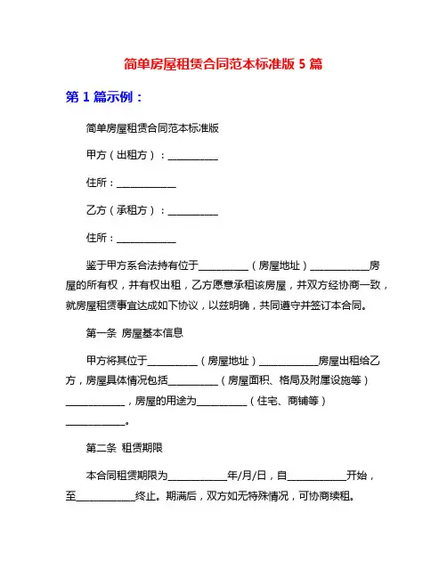 简单房屋租赁合同范本标准版5篇