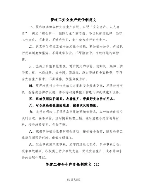 管道工安全生产责任制范文（2篇）
