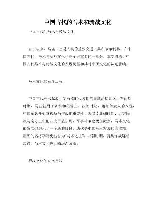 中国古代的马术和骑战文化