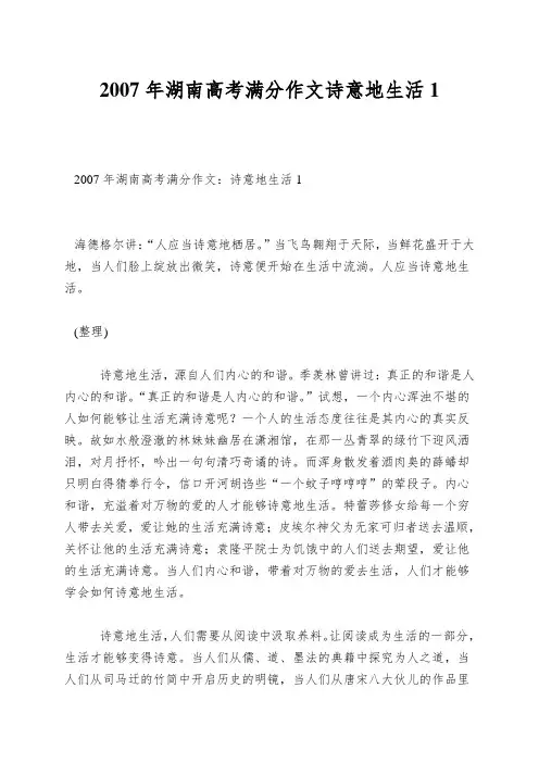 2007年湖南高考满分作文诗意地生活1