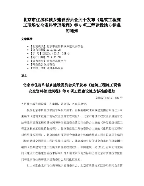 北京市住房和城乡建设委员会关于发布《建筑工程施工现场安全资料管理规程》等6项工程建设地方标准的通知