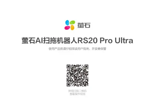 萤石 家用清洁机器人-扫地机 CS-RS20-PRO-TGA 使用说明书