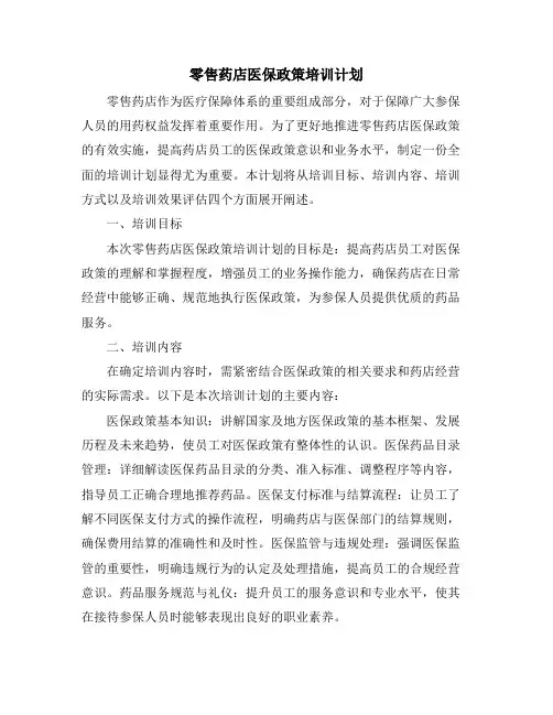 零售药店医保政策培训计划