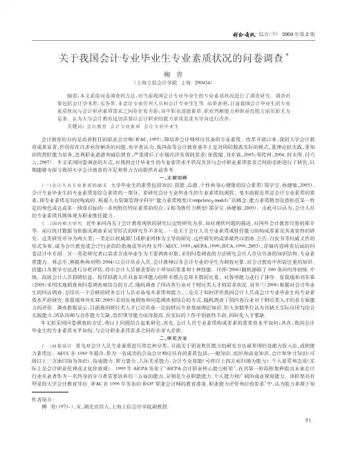 关于我国会计专业毕业生专业素质状况的问卷调查