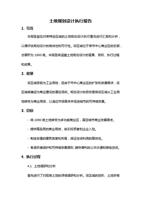 土地规划设计执行报告