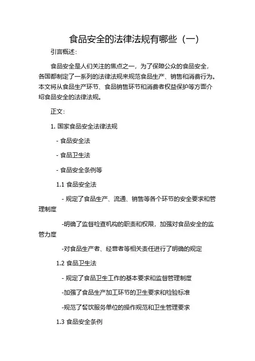 食品安全的法律法规有哪些(一)