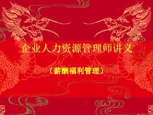 企业薪酬福利管理的基本程序
