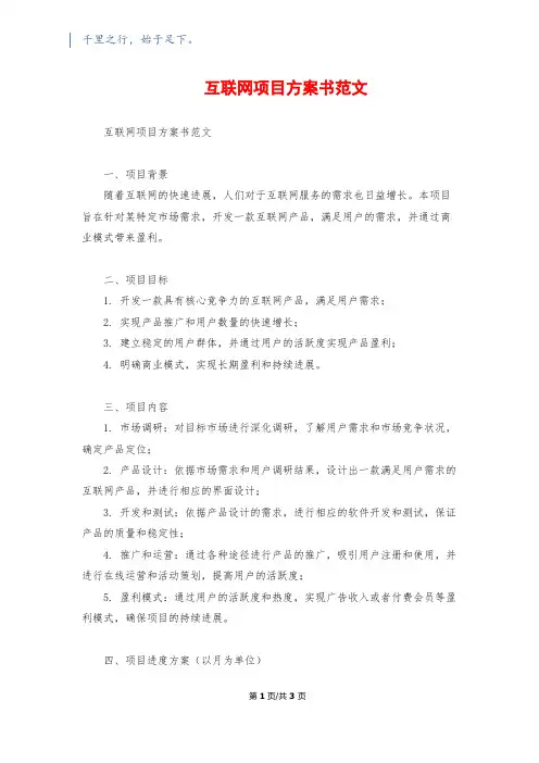 互联网项目计划书范文