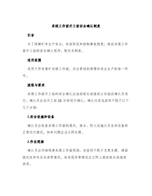 采煤工作面开工前安全确认制度