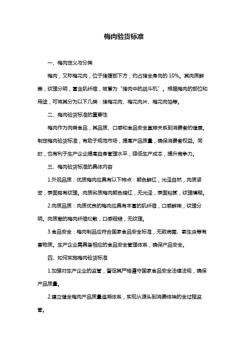梅肉验货标准