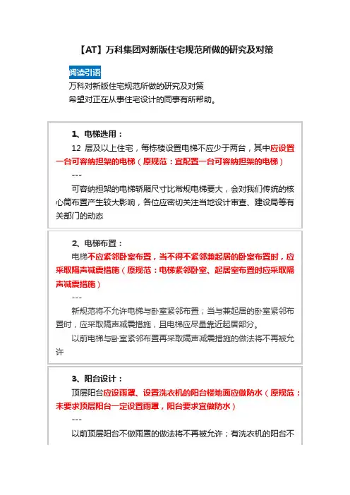 【AT】万科集团对新版住宅规范所做的研究及对策