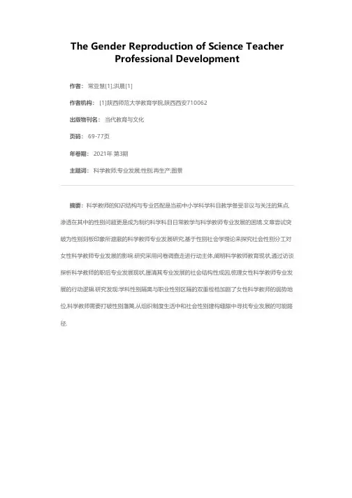 科学教师专业发展的性别再生产图景