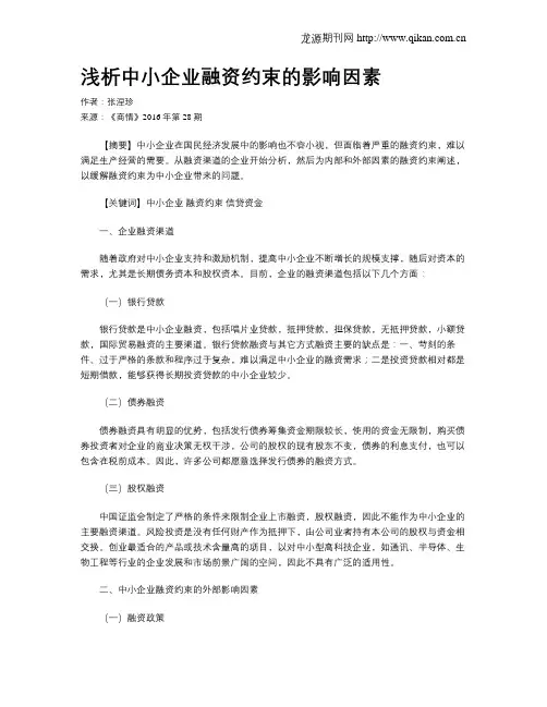 浅析中小企业融资约束的影响因素
