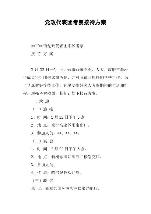 党政代表团考察接待方案