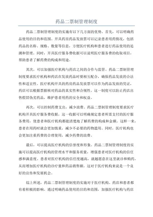 药品二票制管理制度