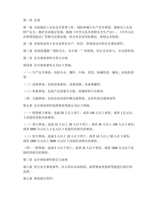 化工安全事故事件管理制度