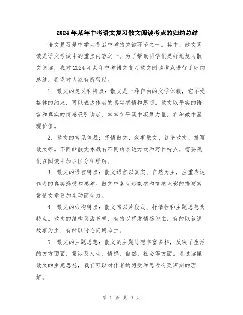 2024年某年中考语文复习散文阅读考点的归纳总结